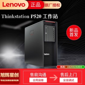 四川成都聯(lián)想Thinkstation P520C/P520圖形工作站電腦主機3D設(shè)計視頻剪輯仿真渲染深度學習