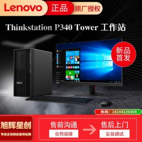 聯(lián)想ThinkStation P340 圖形工作站3D渲染建模仿真/三維設(shè)計/高性能計算臺式電腦主機 I9-10900 十核 2.8-5.2Ghz 64G 512G+2T RTX A4000-16G