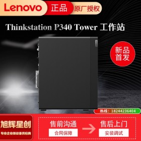 成都聯(lián)想（Lenovo）P340高性能圖形設計工作站 i9-10900K/64G/512G+4T/RTX4000-8G/500W+win10專業(yè)+P24i顯示器