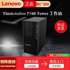 小身材,大不同!聯(lián)想發(fā)布ThinkStation P340基礎專業(yè)工作站,成都聯(lián)想工作站總代理