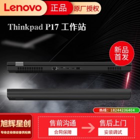 成都聯(lián)想(ThinkPad)P17移動圖形工作站視頻剪輯3D建模設計筆記本電腦 i7-10850H/16G/1T/RTX3000參數(shù)配置定制報價