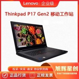 聯(lián)想ThinkPad P17 Gen2 P17二代 移動(dòng)圖形工作站筆記本電腦 成都聯(lián)想工作站總代理報(bào)價(jià)