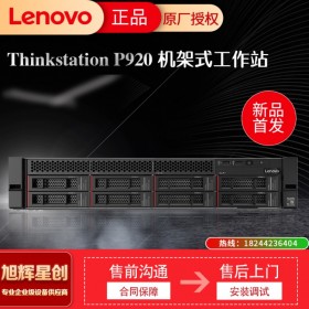 聯(lián)想（Lenovo）P920機架式圖形工作站主機（替代P910）中高端雙路機型 英特爾至強服務器