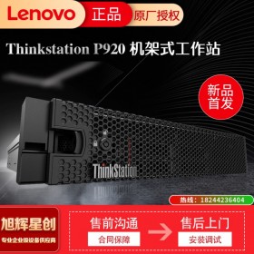 內(nèi)存容量高達1TB_聯(lián)想機架式工作站_Lenovo圖形工作站代理商_成都聯(lián)想thinksatation lenovo p920 rack工作站