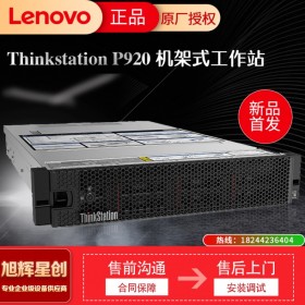 成都工作站總代理_聯(lián)想ThinkStation P920 機架式工作站報價