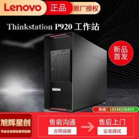 成都聯(lián)想ThinkStation P920 雙路圖形工作站AI人工智能/造型設計/模擬仿真/3D影視娛樂總代理報價