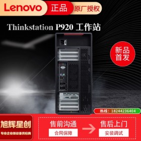 成都聯(lián)想塔式工作站總代理_Lenovo P920 雙路圖形設計工作站主機