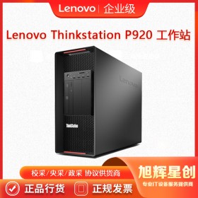 塔式雙路_聯(lián)想高端工作站電腦_四川Lenovo總經(jīng)銷商_thinkstation P920 企業(yè)級工作站