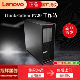 Lenovo ThinkStation 工作站_四川聯(lián)想工作站代理商_P720雙路塔式圖形工作站報價