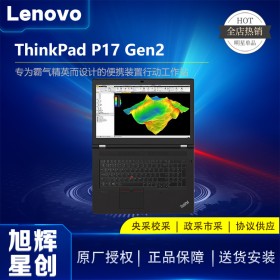 ThinkPad P17 Gen 2 (Intel)移動(dòng)工作站_成都聯(lián)想圖形工作站總代理報(bào)價(jià)