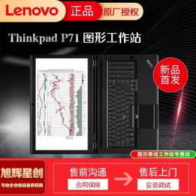 17.3英寸移動(dòng)工作站_聯(lián)想thinkpad圖形工作站_成都聯(lián)想P71工作站總代理報(bào)價(jià)