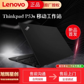 CAD制圖筆記本_聯(lián)想P53S圖形工作站_四川Lenovo工作站總代理_thinkpad p53S 卓越性能的移動(dòng)工作站