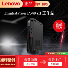 成都聯(lián)想工作站總代理_Lenovo P340 SFF小機箱塔式靜音設計圖形工作站報價