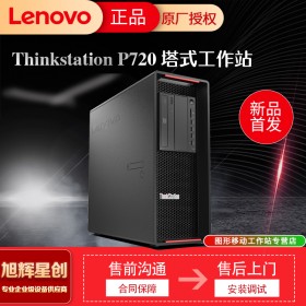 成都聯(lián)想ThinkStation P720圖形工作站 臺式機電腦主機3D渲染繪圖設計支持win7 定制