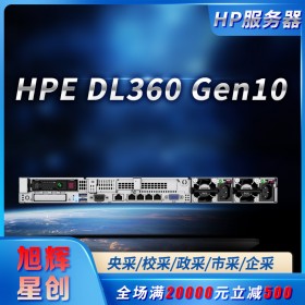 四川惠普（HP）HPE DL360Gen10 G10 1U機(jī)架式服務(wù)器定制主機(jī) 至強(qiáng)雙路小型服務(wù)器總代理報(bào)價(jià)