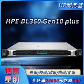 HPE DL360 Gen10 plus服務(wù)器成都經(jīng)銷商熱促|(zhì)惠普機架式服務(wù)器