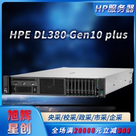 年中促銷_惠普HPE DL380 Gen10 plus機(jī)架式雙路機(jī)房建設(shè)服務(wù)器_成都惠普服務(wù)器總代理