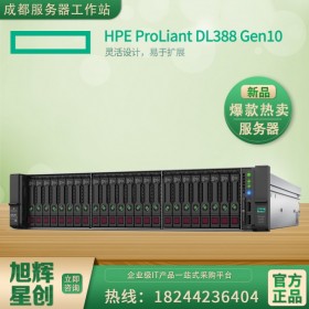 成都惠普DL388Gen10企業(yè)級數(shù)據(jù)庫總代理高配定制報價