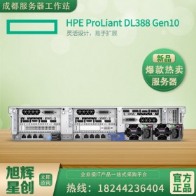 銷量名列前茅_HPE DL388 Gen10 企業(yè)級主流服務器_2U服務器代理商_成都惠普服務器總代理