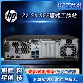 優(yōu)質產品，超低甩賣_惠普Z2G5SFF小型工作站主機定制報價_HP Z2 G5 SFF