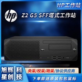 惠普設計建模渲染編輯辦公電腦_HP Z2 G5SFF Workstation工作站成都總代理報價