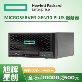 惠普解決方案提供商_四川HPE服務(wù)器代理商_MicroServer Gen10 Plus企業(yè)級(jí)服務(wù)器