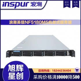 浪潮英信1U機(jī)架式NF5180M5服務(wù)器主機(jī)：4210*2 /16G*2/ 480G*2 /PM8204 2G緩存 /導(dǎo)軌 /550W雙電