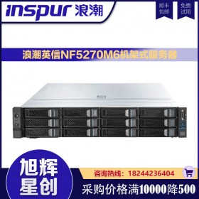 浪潮（INSPUR）NF5270M6英信服務(wù)器4310(12核 2.1G)*2/128G/600GB SAS*3/PM8204 RAID卡/550W* 2/雙口16Gb HBA/三年質(zhì)保