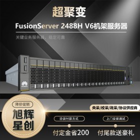 成都超聚變?nèi)A為（huawei）服務(wù)器總代理現(xiàn)貨供應(yīng)商FusionServer Pro 2488H V6機架服務(wù)器