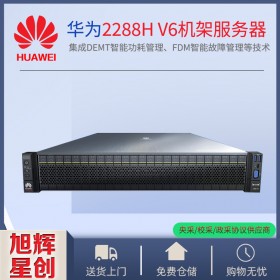 超聚變FusionServer Pro VG機架服務器＋智能計算進化+四川德陽市huawei服務器總經(jīng)銷商報價_FusionServer Pro 2288H V6 機架服務器