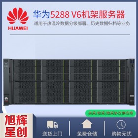 瀘州市華為總代理丨瀘州市huawei機架式服務(wù)器丨華為服務(wù)器彩頁 圖片 報價 促銷 參數(shù)丨5288 V6機架服務(wù)器