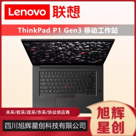 ThinkPad P1 Gen3 隱士三代高性能輕薄本設(shè)計(jì)師輕薄移動(dòng)圖形工作站3D繪圖渲染筆記本電腦成都現(xiàn)貨定制報(bào)價(jià)