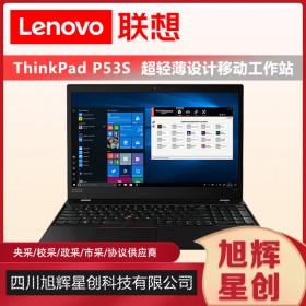 IBM筆記本_thinkpad筆記本成都總代理_LenovoP53S便攜式移動(dòng)工作站_領(lǐng)導(dǎo)出差專用設(shè)備