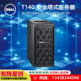 四川戴爾（DELL）T40/T140塔式服務(wù)器主機(jī) ERP文件財(cái)務(wù)辦公臺(tái)式電腦_四川地區(qū)送貨上門安裝調(diào)試