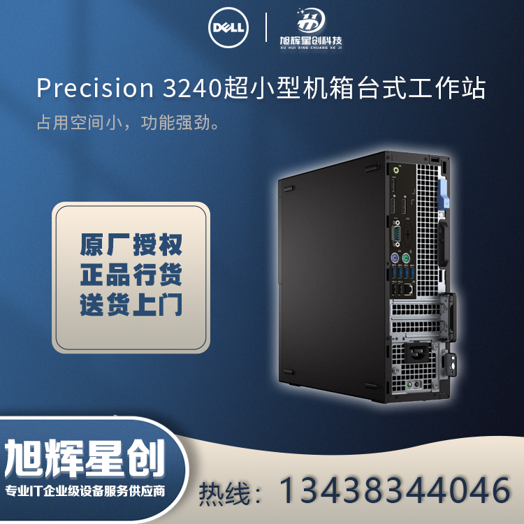 綿陽市戴爾（DELL）Precision T3240 塔式迷你圖形工作站臺式機小型電腦主機總代理報價