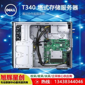 數(shù)據(jù)存儲服務(wù)器|戴爾Dell T340單路存儲塔式服務(wù)器報價|戴爾金牌授權(quán)|攀枝花戴爾總經(jīng)銷商