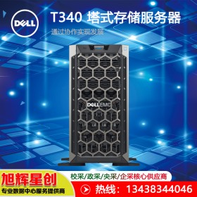 戴爾（DELL）T340塔式服務(wù)器|資陽戴爾服務(wù)器報價|財務(wù)軟件服務(wù)器