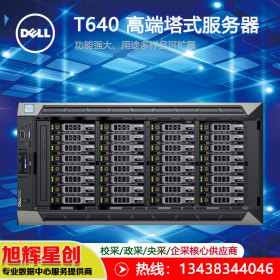 攀枝花|戴爾授權(quán)代理商|戴爾（DELL）T640塔式服務(wù)器|2*銀牌4214R 24核/32G/3*1.2T/三年保修