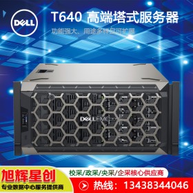 戴爾PowerEdge T640塔式服務(wù)器|南充戴爾授權(quán)經(jīng)銷商報價