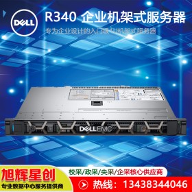 戴爾Dell 1U R330升級(jí)版R340服務(wù)器主機(jī)網(wǎng)絡(luò)文件存儲(chǔ)共享數(shù)據(jù)庫服務(wù)器|成都戴爾總代理促銷中