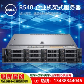 戴爾 Dell PowerEdge R540 機架式服務(wù)器_成都戴爾原廠授權(quán)總代理報價