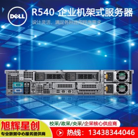 戴爾四川成都總代理 DELL服務(wù)器成都代理商 PowerEdge R540大量現(xiàn)貨促銷中