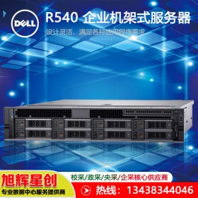 戴爾 Dell PowerEdge R540 機架式服務(wù)器_德陽區(qū)域DELL總代理商報價