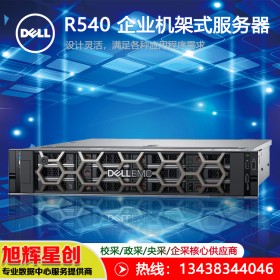 戴爾R540機架式服務(wù)器_銀牌4214R 12核24線程 單電 16G內(nèi)存丨2T SAS 丨H330_遂寧經(jīng)銷商報價