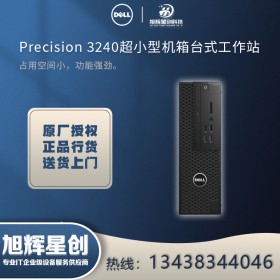 甘孜州特約授權(quán)經(jīng)銷商報價【十代新品】DELL戴爾Precision T3240 |T3440| T3450| 微型迷你圖形工作站臺式機小型設(shè)計電腦主機 十代酷睿i3-10100【4核3.6Ghz頻】