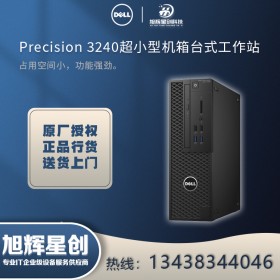 內(nèi)江市總代理【十代新品】DELL戴爾Precision T3240 微型迷你圖形工作站臺式機