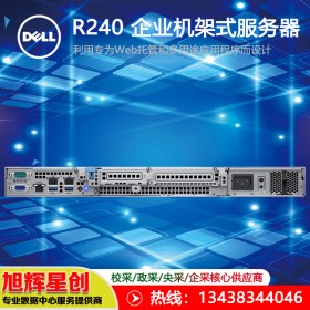 戴爾服務(wù)器原廠定制|Dell R240 機(jī)架式服務(wù)器成都總代理報價