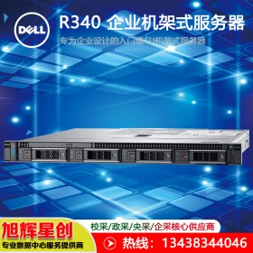 戴爾（DELL）PowerEdge R340 1U機(jī)架式服務(wù)器標(biāo)配E-2224 4核/8G內(nèi)存/1T硬盤|成都總代理報(bào)價(jià)