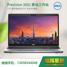 成都戴爾工作站代理 報價 戴爾（DELL） Precision 3551 設計本移動圖形工作站筆記本電腦