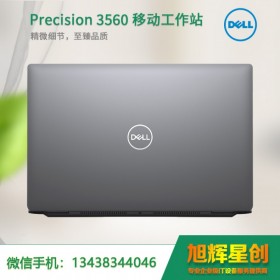 資陽市戴爾總代理（DELL）Precision3560匠心版15.6英寸設計師移動圖形工作站筆記本報價